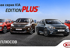 KIA Motors представляет новую специальную серию Edition Plus
