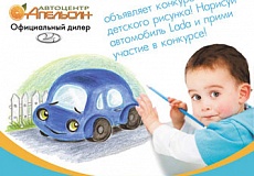 Конкурс детского рисунка «Нарисуй Автомобиль Lada!»
