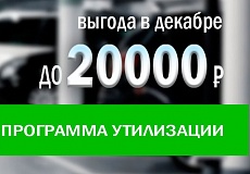 Утилизация в Декабре с выгодой до 20 000 рублей!