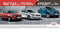 Автомобили KIA Rio и KIA Ceed в кредит под 0%!