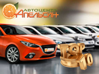«Апельсин» вошел в ТОП-10 компаний России по объему продаж автомобилей с пробегом.