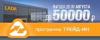 Выгода на автомобили LADA - 50 000 рублей!