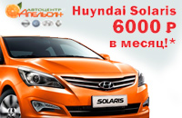 Hyundai Solaris за 6 000 рублей в месяц!*