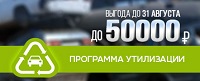 Выгода по программе утилизации – 50 000 рублей!