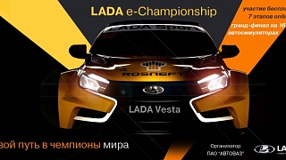 LADA запускает виртуальный гоночный Чемпионат ''LADA e-Championship 2019''