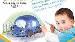Конкурс детского рисунка «Нарисуй Автомобиль Lada!»